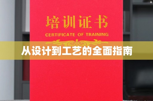 雨花台从设计到工艺的全面指南