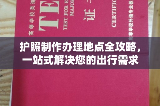 雨花台护照制作办理地点全攻略，一站式解决您的出行需求