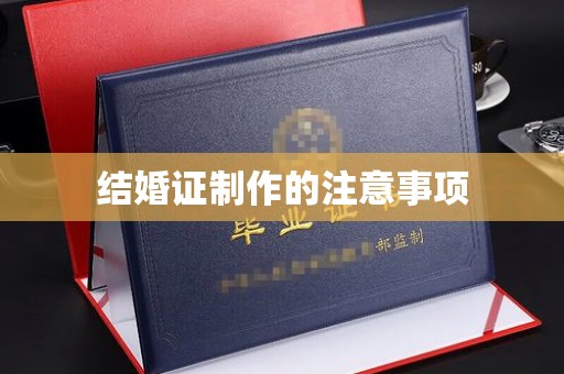 雨花台结婚证制作的注意事项