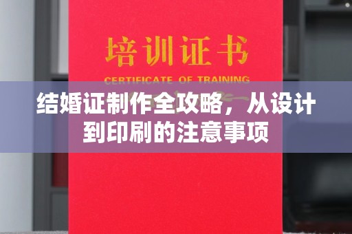 雨花台结婚证制作全攻略，从设计到印刷的注意事项