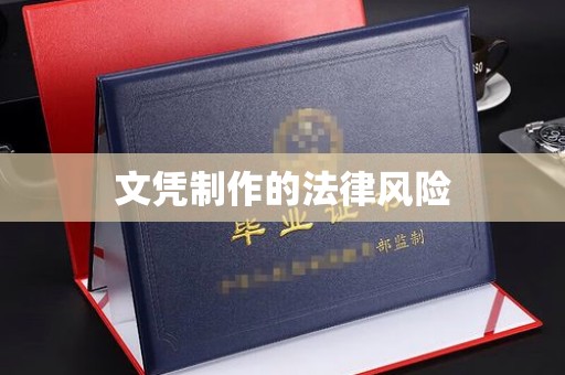 雨花台文凭制作的法律风险