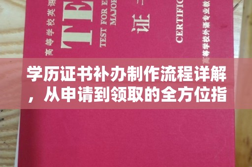 雨花台学历证书补办制作流程详解，从申请到领取的全方位指南