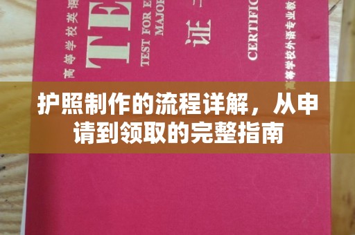 雨花台护照制作的流程详解，从申请到领取的完整指南