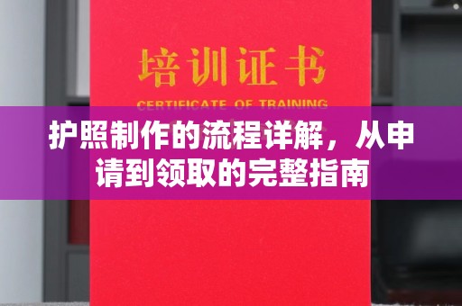 雨花台护照制作的流程详解，从申请到领取的完整指南
