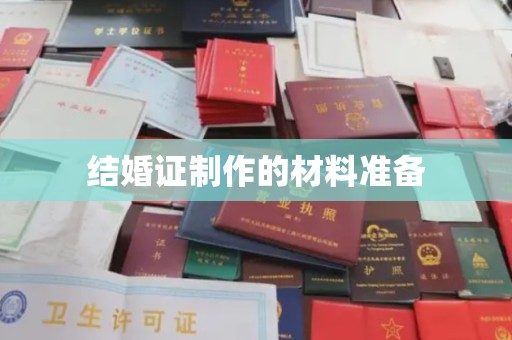 雨花台结婚证制作的材料准备