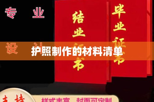 雨花台护照制作的材料清单