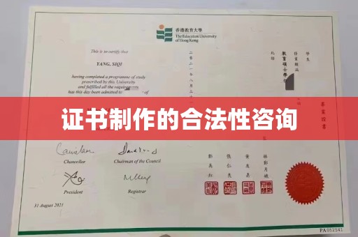 雨花台证书制作的合法性咨询