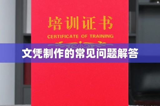 雨花台文凭制作的常见问题解答