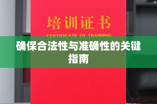 雨花台确保合法性与准确性的关键指南