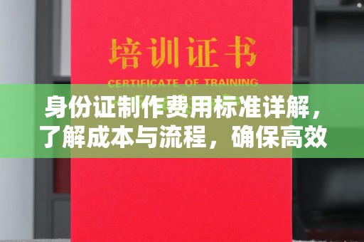 雨花台身份证制作费用标准详解，了解成本与流程，确保高效办理