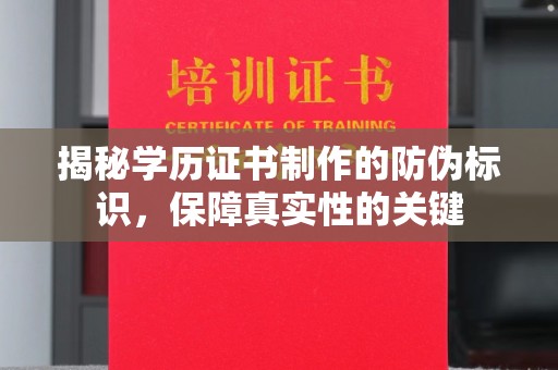 雨花台揭秘学历证书制作的防伪标识，保障真实性的关键