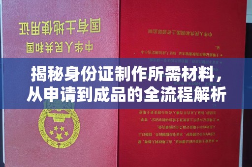 雨花台揭秘身份证制作所需材料，从申请到成品的全流程解析