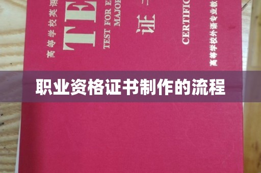 雨花台职业资格证书制作的流程