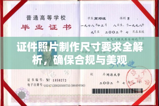 雨花台证件照片制作尺寸要求全解析，确保合规与美观