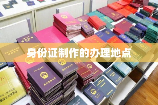 雨花台身份证制作的办理地点