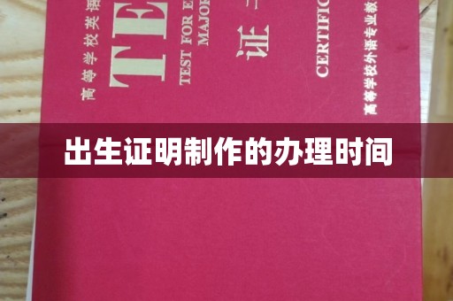 雨花台出生证明制作的办理时间