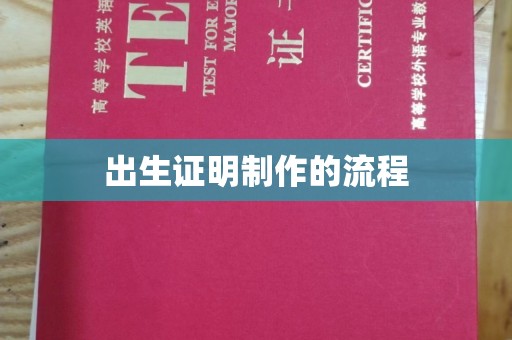 雨花台出生证明制作的流程