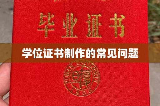 雨花台学位证书制作的常见问题
