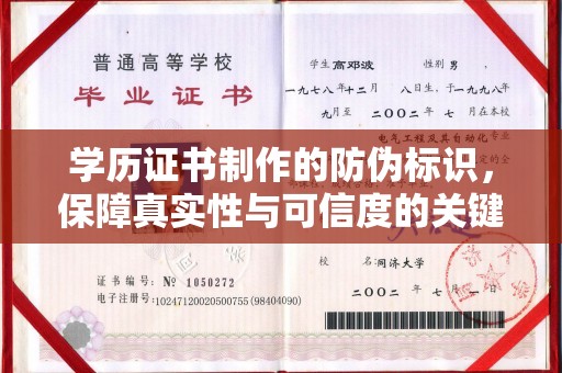 雨花台学历证书制作的防伪标识，保障真实性与可信度的关键