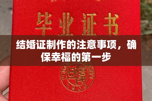 雨花台结婚证制作的注意事项，确保幸福的第一步