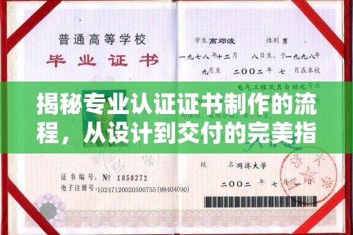 雨花台揭秘专业认证证书制作的流程，从设计到交付的完美指南