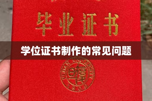 雨花台学位证书制作的常见问题