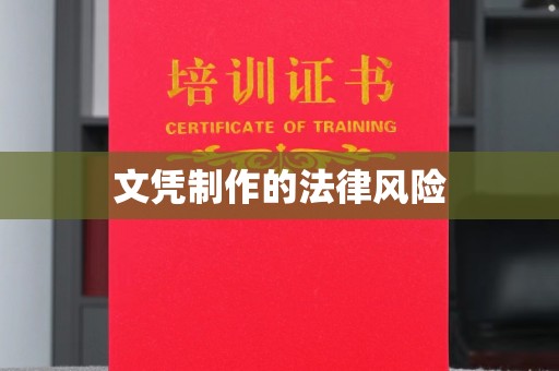 雨花台文凭制作的法律风险