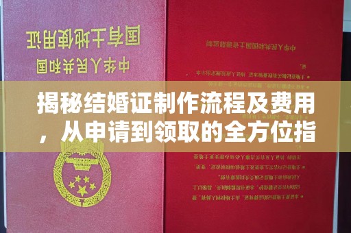 雨花台揭秘结婚证制作流程及费用，从申请到领取的全方位指南
