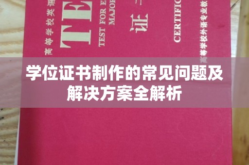 雨花台学位证书制作的常见问题及解决方案全解析