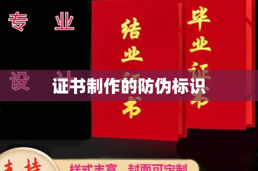 雨花台证书制作的防伪标识