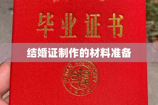 雨花台结婚证制作的材料准备