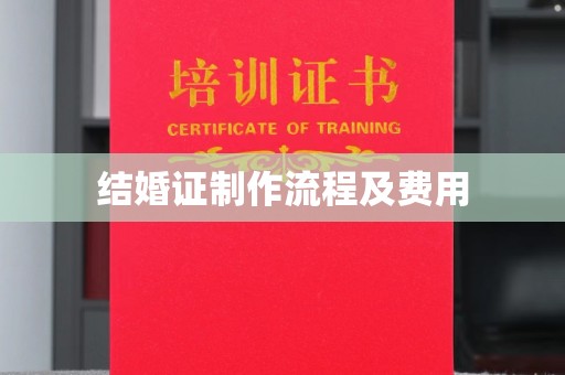 雨花台结婚证制作流程及费用