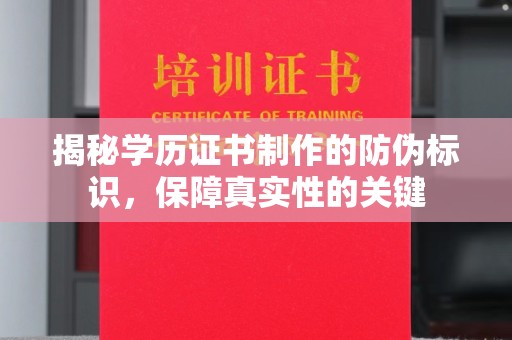 雨花台揭秘学历证书制作的防伪标识，保障真实性的关键