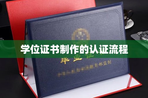雨花台学位证书制作的认证流程