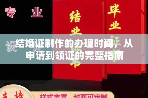 雨花台结婚证制作的办理时间，从申请到领证的完整指南