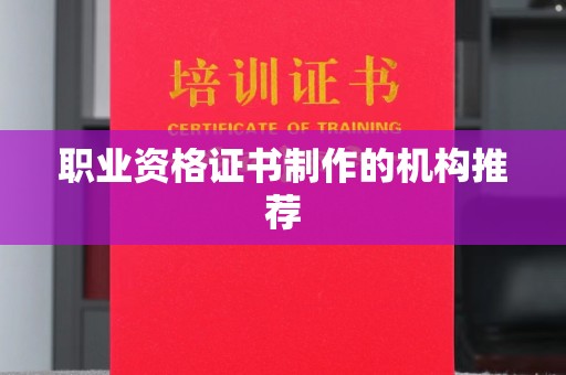 雨花台职业资格证书制作的机构推荐