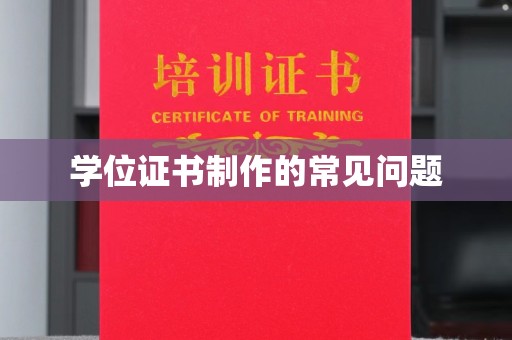雨花台学位证书制作的常见问题