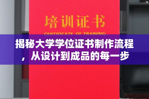 雨花台揭秘大学学位证书制作流程，从设计到成品的每一步