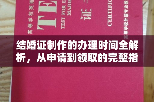 雨花台结婚证制作的办理时间全解析，从申请到领取的完整指南