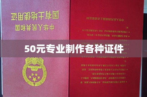 雨花台50元专业制作各种证件