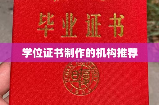 雨花台学位证书制作的机构推荐