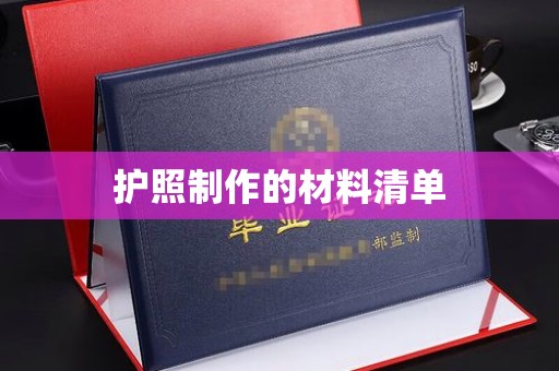 雨花台护照制作的材料清单