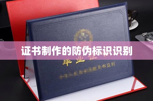 雨花台证书制作的防伪标识识别