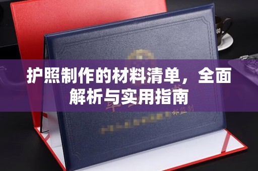 雨花台护照制作的材料清单，全面解析与实用指南
