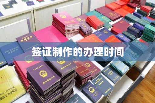 雨花台签证制作的办理时间
