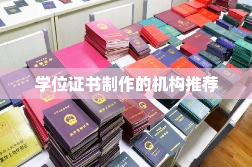 雨花台学位证书制作的机构推荐