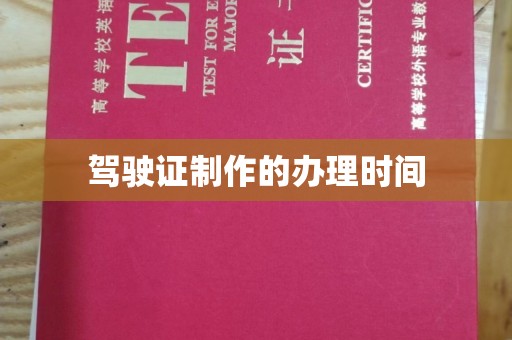 雨花台驾驶证制作的办理时间