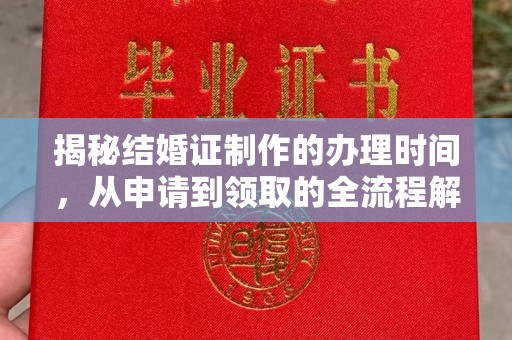 雨花台揭秘结婚证制作的办理时间，从申请到领取的全流程解析