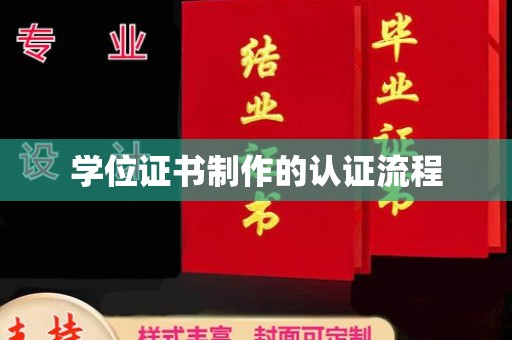 雨花台学位证书制作的认证流程