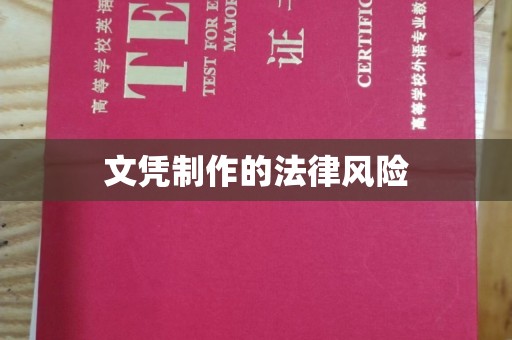 雨花台文凭制作的法律风险